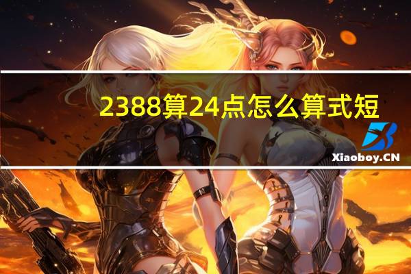 2388算24点怎么算式短