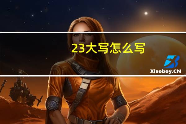 23大写怎么写