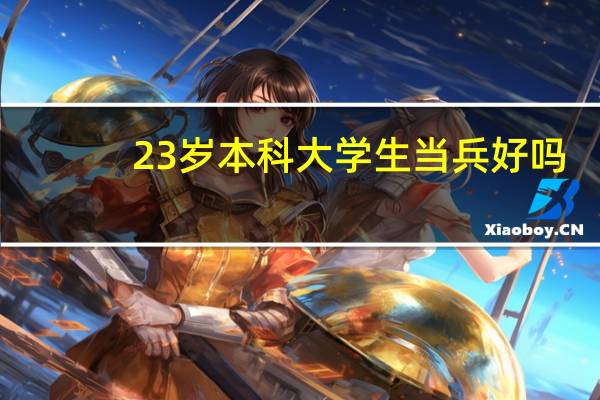 23岁本科大学生当兵好吗