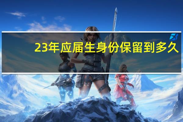 23年应届生身份保留到多久
