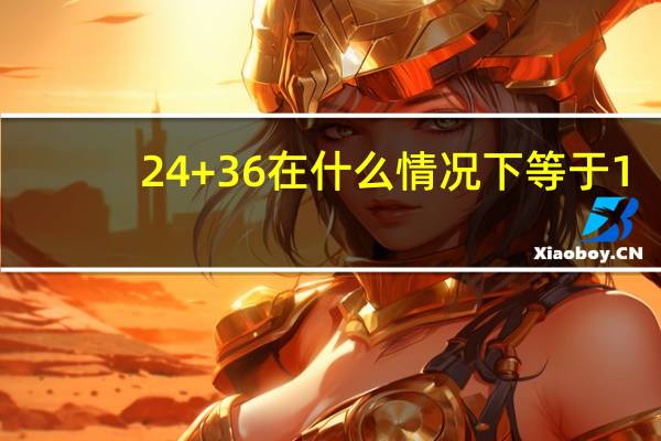 24+36在什么情况下等于1