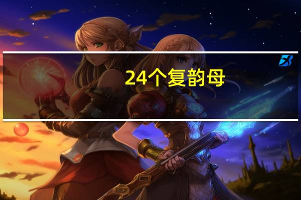 24个复韵母
