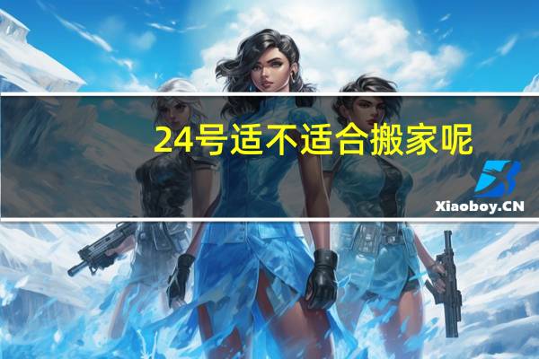 24号适不适合搬家呢