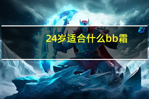 24岁适合什么bb霜
