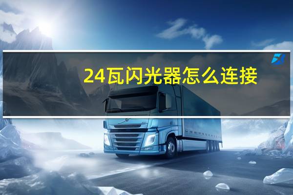 24瓦闪光器怎么连接