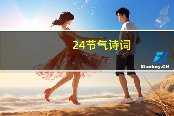 24节气诗词