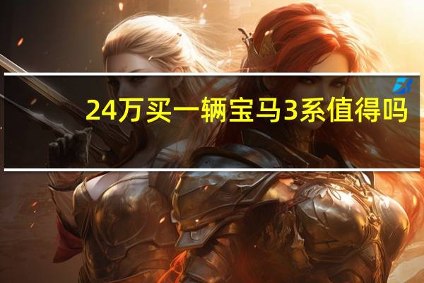 24万买一辆宝马3系值得吗