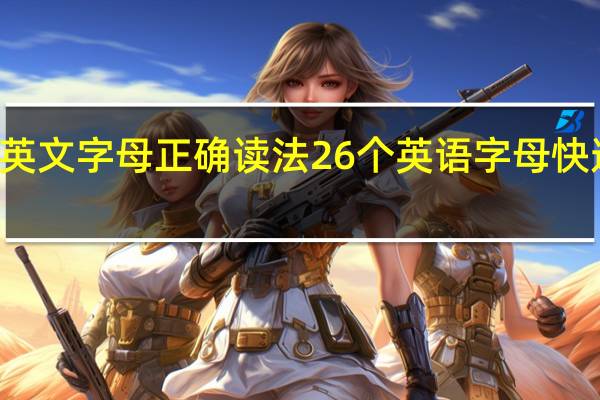 24个英文字母正确读法 26个英语字母快速学怎么读