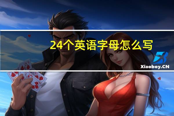24个英语字母怎么写