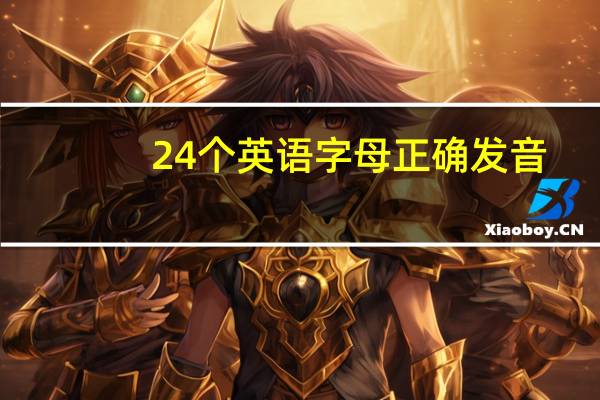 24个英语字母正确发音