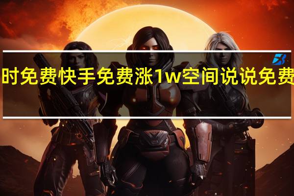 24小时免费快手免费涨1w空间说说免费刷赞网站6