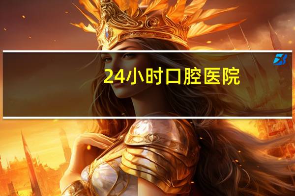 24小时口腔医院(为什么口腔医院晚上都不开门)