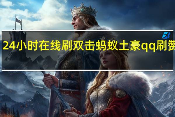 24小时在线刷双击蚂蚁土豪qq刷赞网站