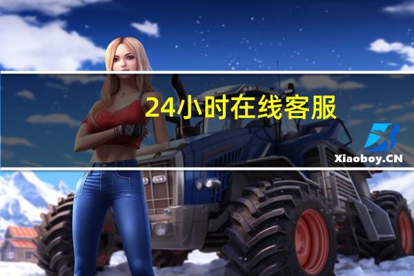 24小时在线客服（申通在线客服）