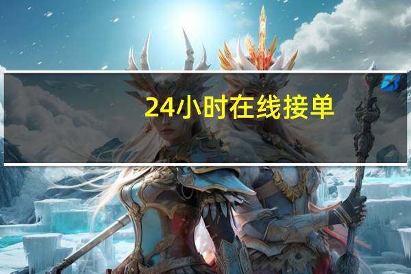 24小时在线接单 - 永久卡钻_低价买王者点券