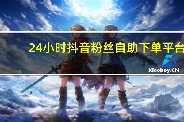 24小时抖音粉丝自助下单平台-空间说说赞10个