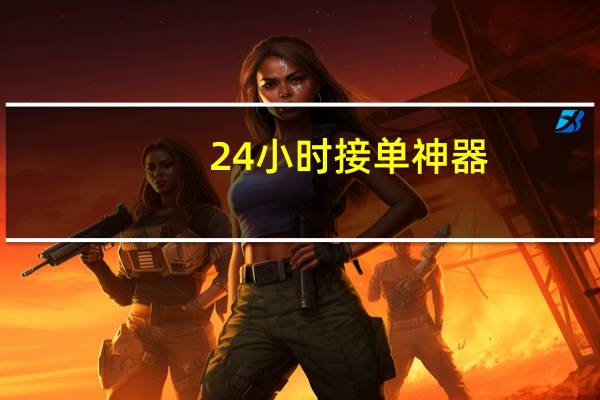 24小时接单神器 - qq主页互赞神器