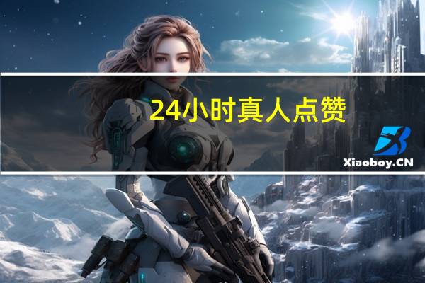 24小时真人点赞 - qq空间买赞1毛1000赞_qq秒赞网访客