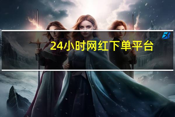 24小时网红下单平台 - 免费恢复微信删除的好友