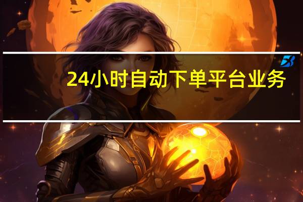 24小时自动下单平台业务 - 全网超低价刷qq网站