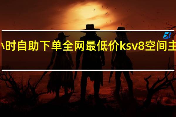 24小時(shí)自助下單全網(wǎng)最低價(jià)ksv8空間主頁(yè)刷贊器(24小時(shí)自助下單全網(wǎng)最低價(jià))