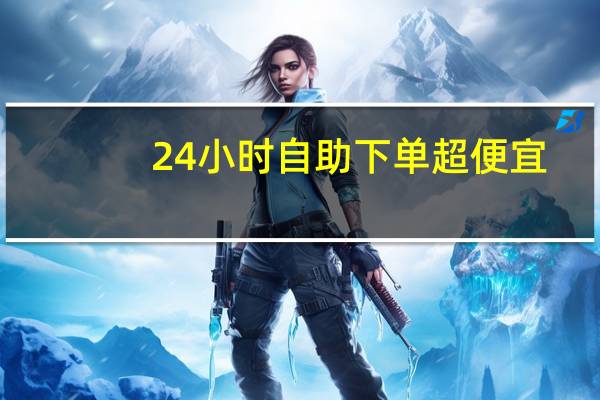24小时自助下单超便宜 - 快手业务网站免费