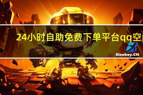 24小时自助免费下单平台qq空间 - 网红自助下单网站