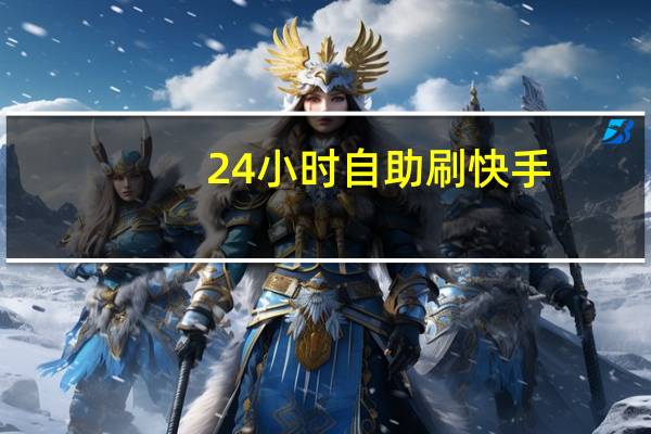 24小时自助刷快手 - 如何让粉丝快速上万_千叶卡盟官网