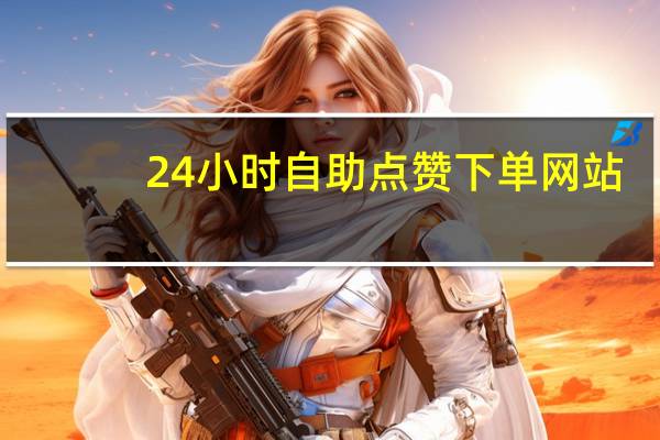24小时自助点赞下单网站 - 可以接单的代练平台