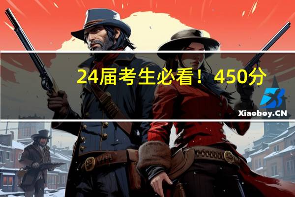 24届考生必看！450分-500分可申请港澳院校盘点，踩线生即可报考！