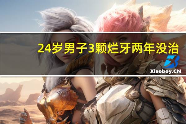 24岁男子3颗烂牙两年没治：不幸感染大脑 100减7都不会算