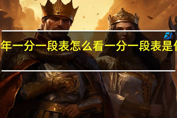 24年一分一段表怎么看 一分一段表是什么意思