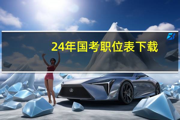 24年国考职位表下载