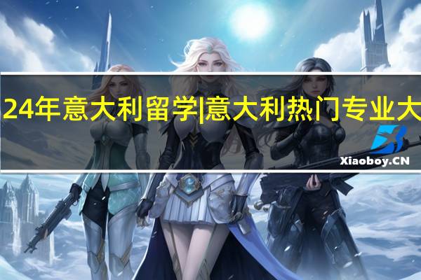 24年意大利留学 | 意大利热门专业大推荐！