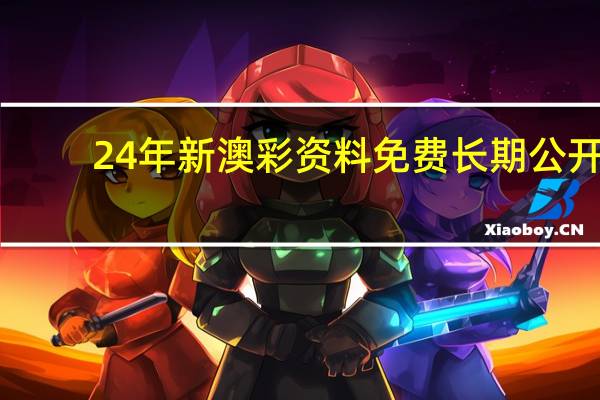 24年新澳彩资料免费长期公开，举案齐眉精选答案落实_SJ2.8