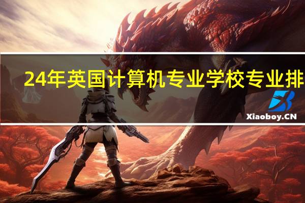 24年英国计算机专业学校专业排名！