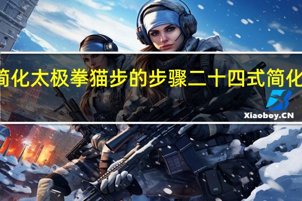 24式简化太极拳猫步的步骤 二十四式简化太极拳音乐