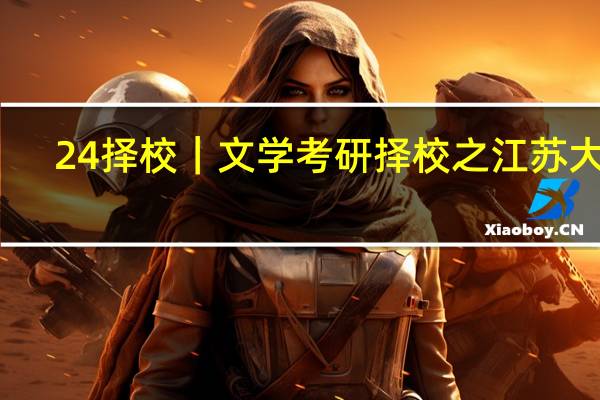 24择校｜文学考研择校之江苏大学