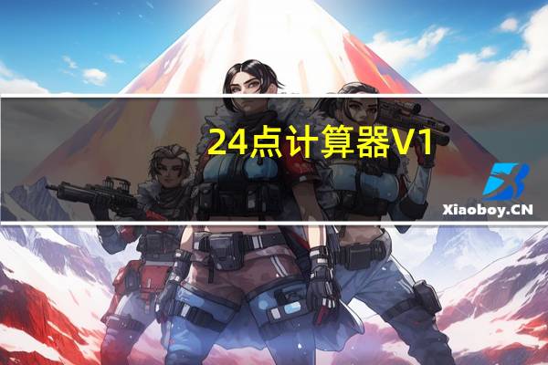 24点计算器 V1.0 绿色免费版（24点计算器 V1.0 绿色免费版功能简介）