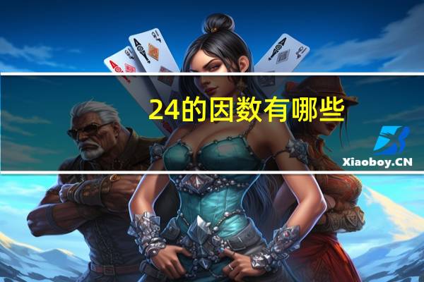 24的因数有哪些