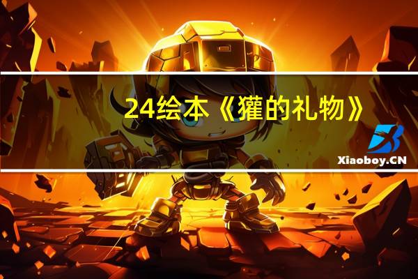 24 绘本 《獾的礼物》