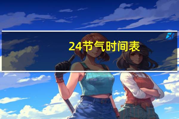 24节气时间表（24节气时间表）