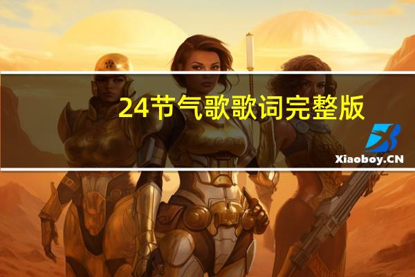 24节气歌歌词完整版（24节气歌歌词）