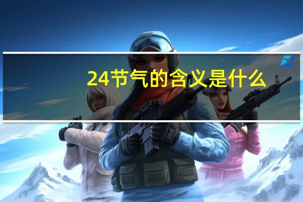 24节气的含义是什么