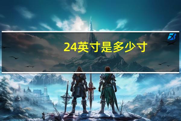 24英寸是多少寸