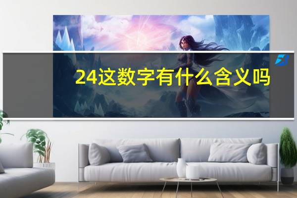 24这数字有什么含义吗