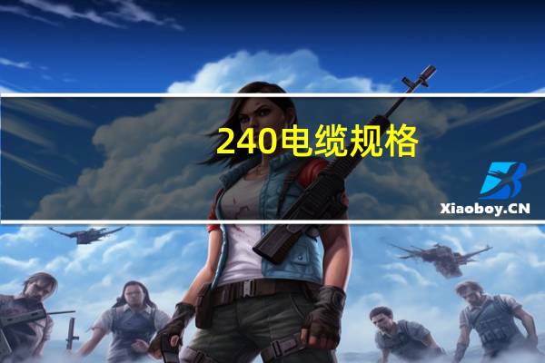240电缆规格（240电缆载流量）