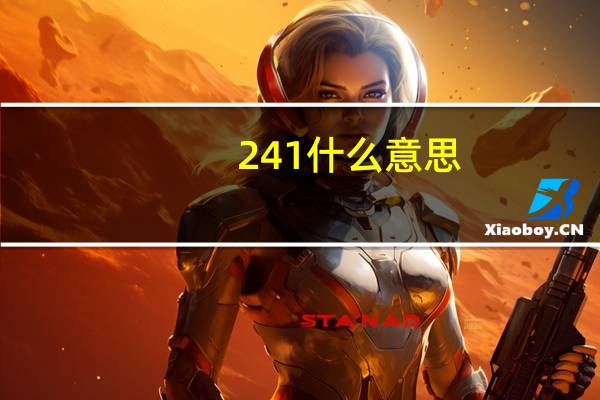 241什么意思