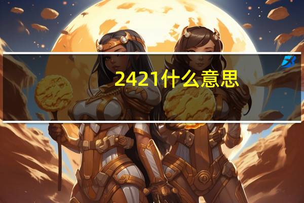2421什么意思