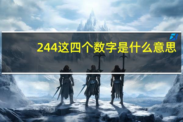 244这四个数字是什么意思？